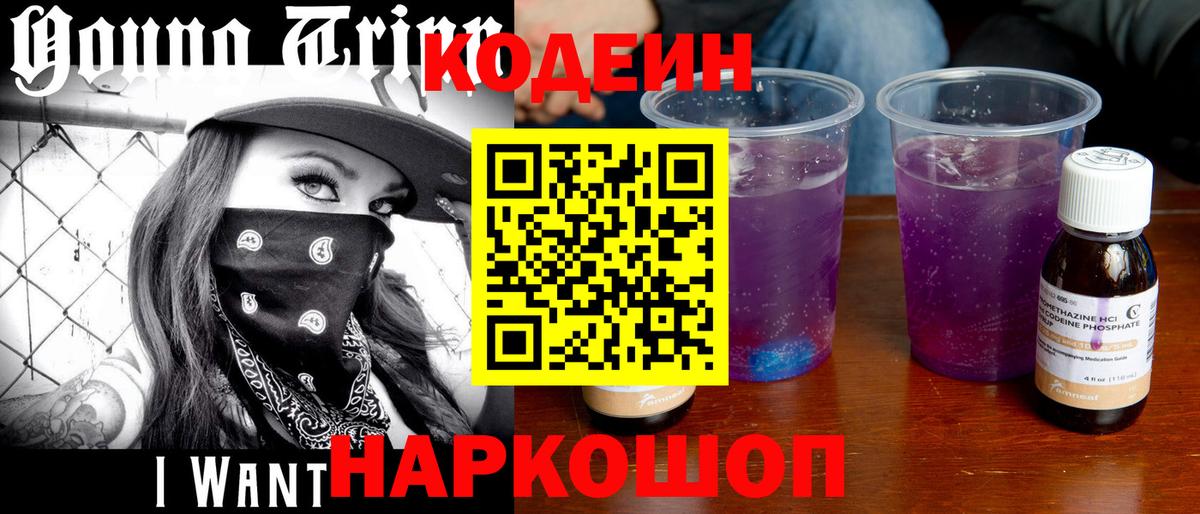 Кодеин Purple Drank  Вход с VPN  Тейково 
