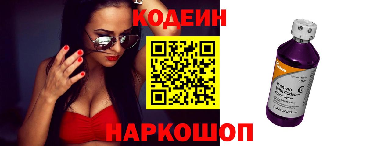 Codein напиток Lean (лин) Тейково